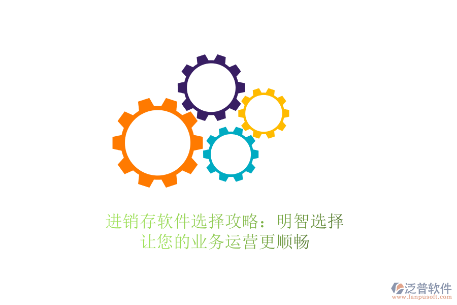 進(jìn)銷(xiāo)存軟件選擇攻略:明智選擇,讓您的業(yè)務(wù)運(yùn)營(yíng)更順暢