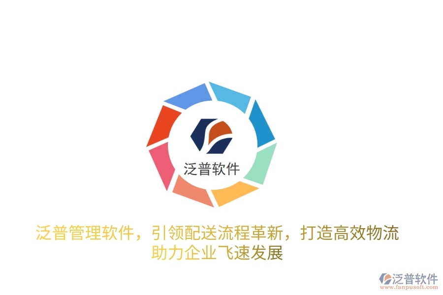 泛普管理軟件，引領(lǐng)配送流程革新，打造高效物流，助力企業(yè)飛速發(fā)展