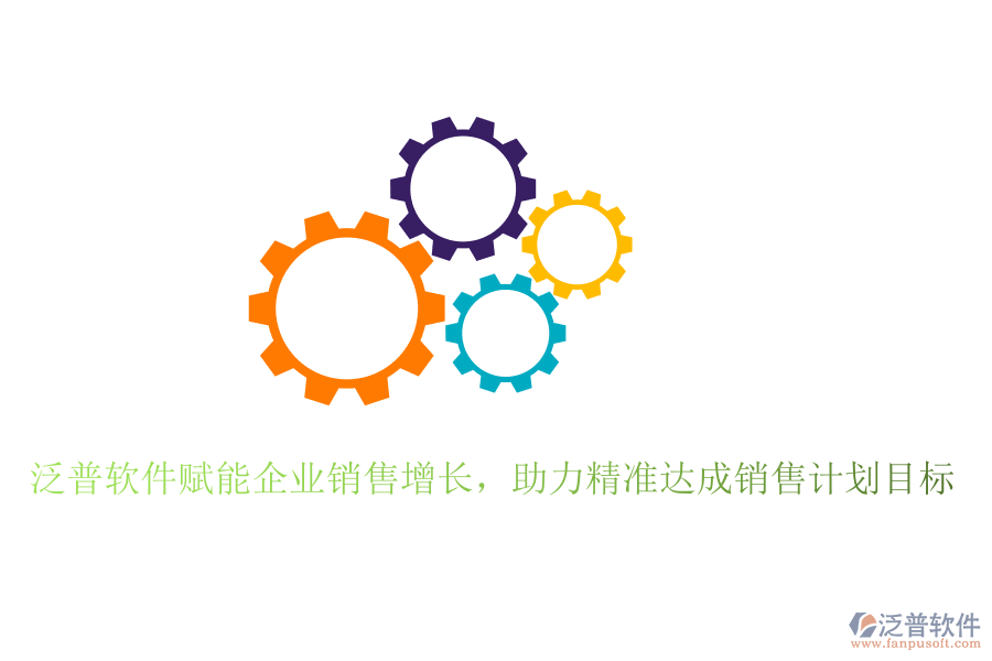 泛普軟件賦能企業(yè)銷售增長，助力精準達成銷售計劃目標