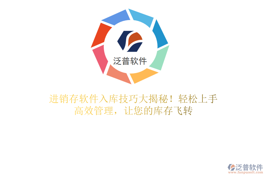 進銷存軟件入庫技巧大揭秘！輕松上手，高效管理，讓您的庫存飛轉(zhuǎn)