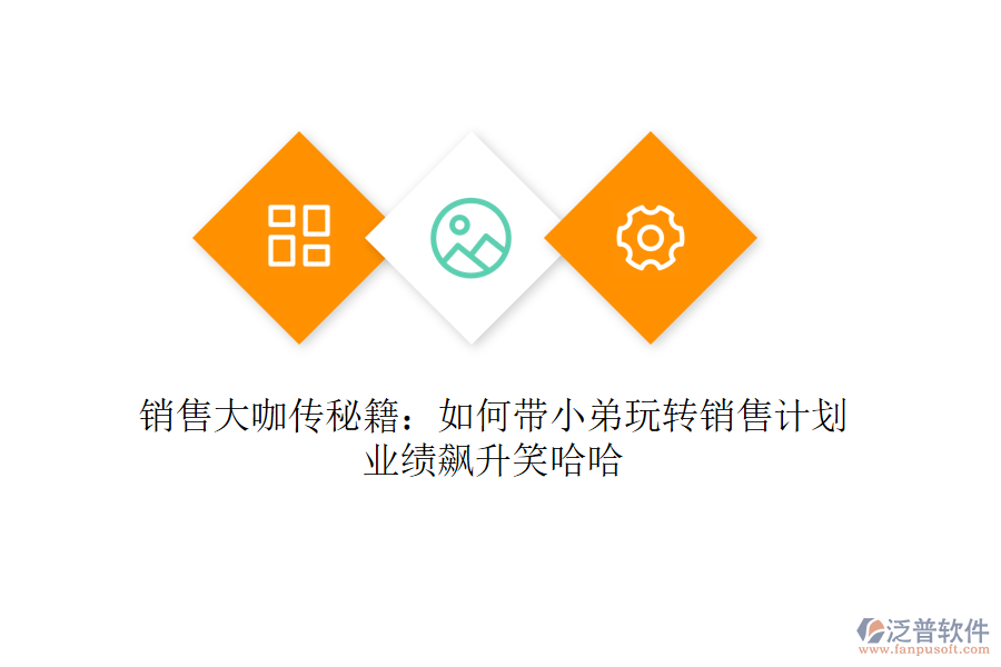 銷(xiāo)售大咖傳秘籍：如何帶小弟玩轉(zhuǎn)銷(xiāo)售計(jì)劃，業(yè)績(jī)飆升笑哈哈