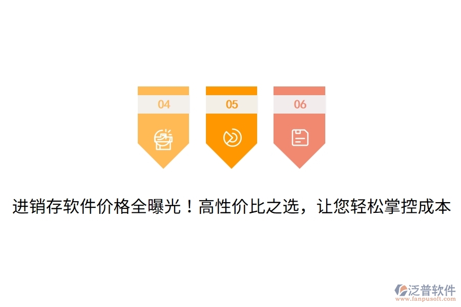進銷存軟件價格全曝光！高性價比之選，讓您輕松掌控成本