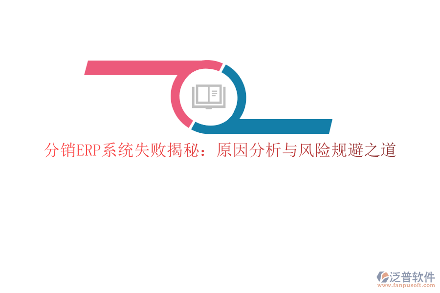 分銷ERP系統(tǒng)失敗揭秘:原因分析與風(fēng)險(xiǎn)規(guī)避之道
