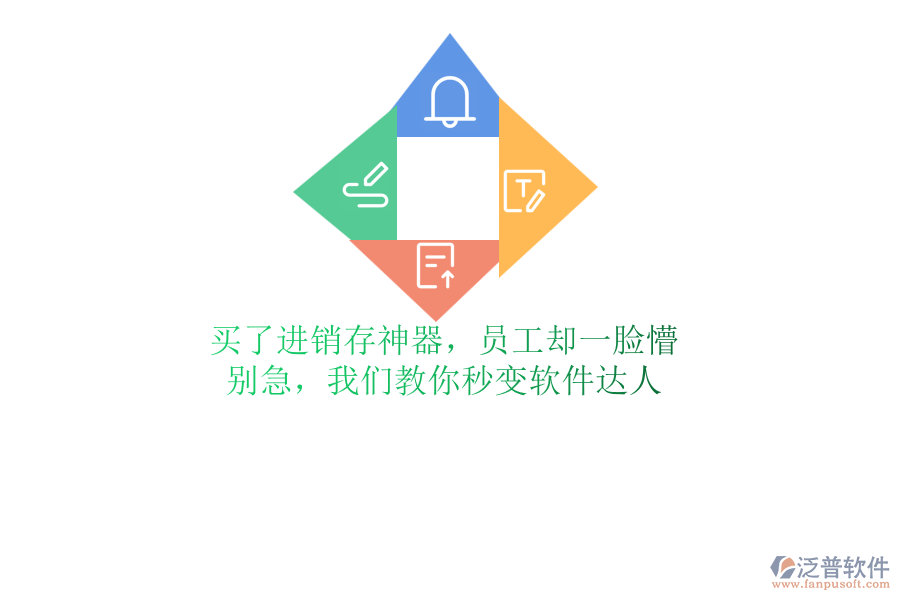 買了進(jìn)銷存神器，員工卻一臉懵？別急，我們教你秒變軟件達(dá)人