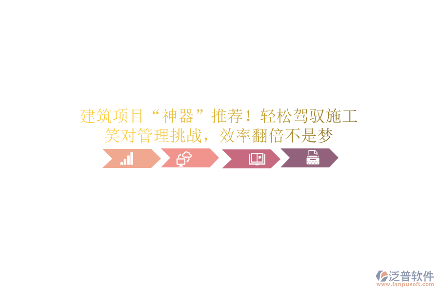建筑項目&ldquo;神器&rdquo;推薦！輕松駕馭施工，笑對管理挑戰(zhàn)，效率翻倍不是夢