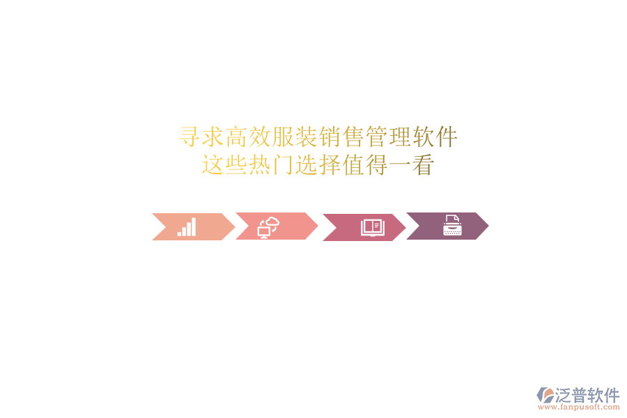 尋求高效服裝銷售管理軟件？這些熱門選擇值得一看