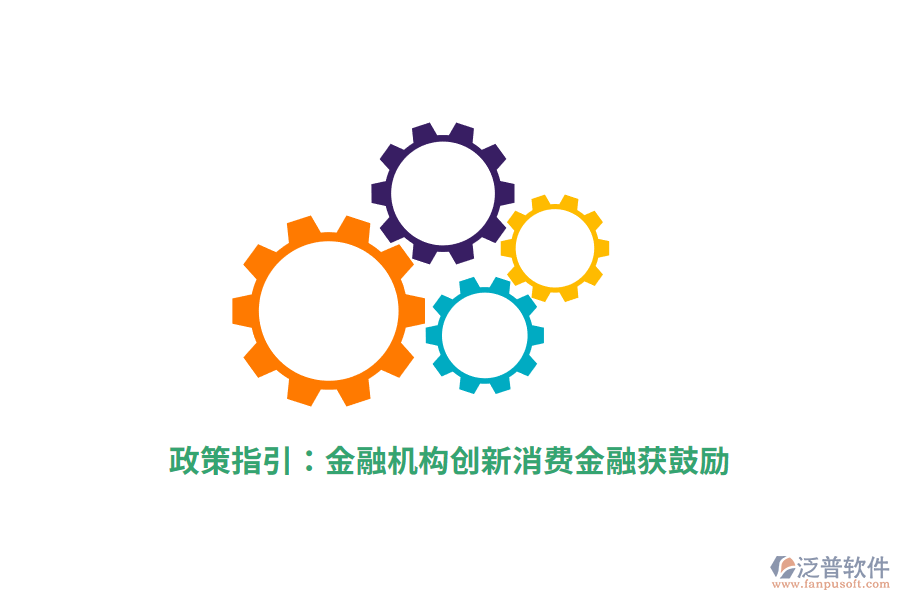 政策指引:金融機構(gòu)創(chuàng)新消費金融獲鼓勵