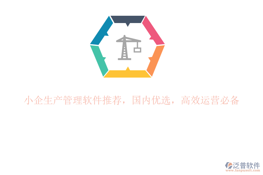 小企生產(chǎn)管理軟件推薦，國(guó)內(nèi)優(yōu)選，高效運(yùn)營(yíng)必備