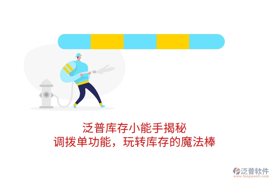 泛普庫存小能手揭秘：調(diào)撥單功能，玩轉(zhuǎn)庫存的魔法棒
