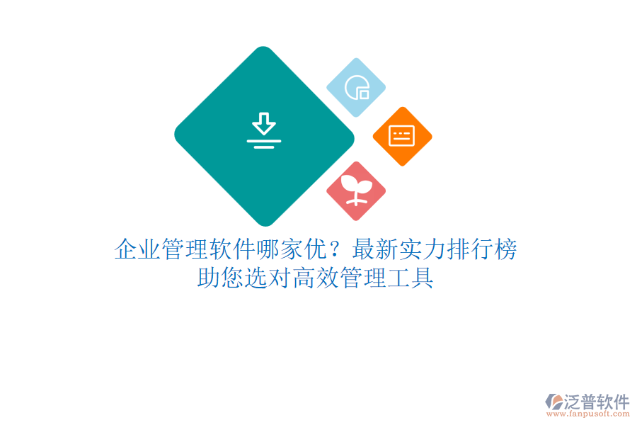 <a href=http://m.napavibes.com/gongsi/xt/ target=_blank class=infotextkey>企業(yè)管理</a>軟件哪家優(yōu)？最新實力排行榜，助您選對高效管理工具