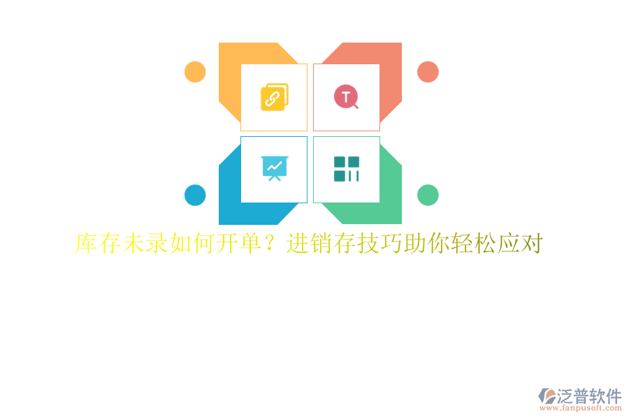 庫(kù)存未錄如何開(kāi)單？進(jìn)銷(xiāo)存技巧助你輕松應(yīng)對(duì)