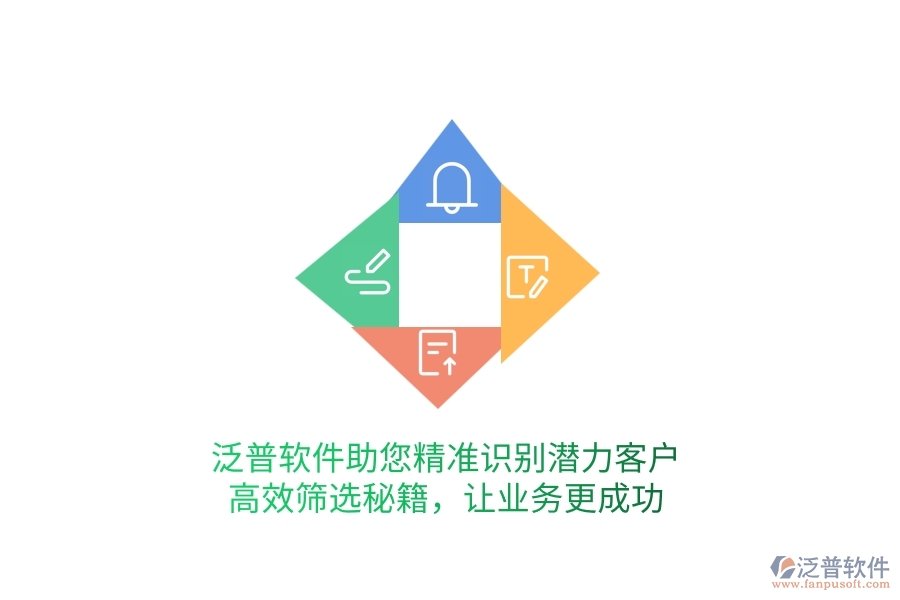 泛普軟件助您精準(zhǔn)識(shí)別潛力客戶，高效篩選秘籍，讓業(yè)務(wù)更成功