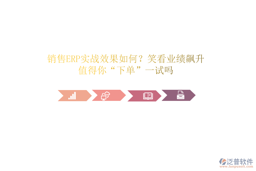 銷售ERP實(shí)戰(zhàn)效果如何？笑看業(yè)績飆升！值得你&ldquo;下單&rdquo;一試嗎