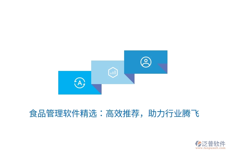 食品管理軟件精選:高效推薦,助力行業(yè)騰飛