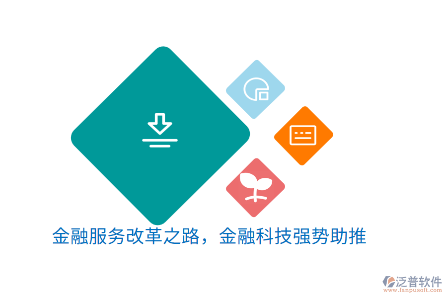 金融服務(wù)改革之路，金融科技強(qiáng)勢(shì)助推