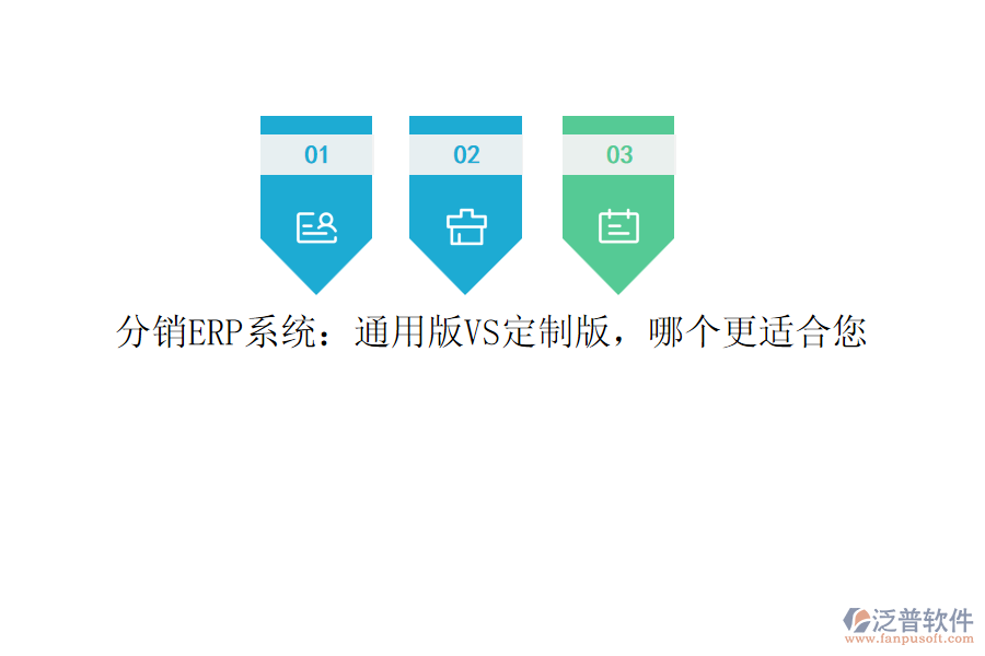 分銷ERP系統(tǒng)：通用版VS定制版，哪個更適合您