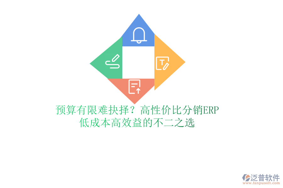預(yù)算有限難抉擇？高性價(jià)比分銷(xiāo)ERP，低成本高效益的不二之選