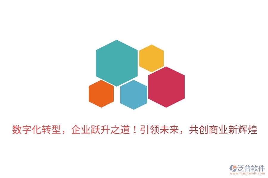 數(shù)字化轉(zhuǎn)型，企業(yè)躍升之道！引領(lǐng)未來，共創(chuàng)商業(yè)新輝煌