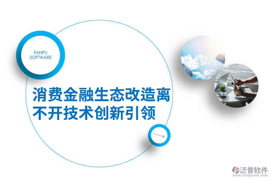 消費金融生態(tài)改造離不開技術(shù)創(chuàng)新引領(lǐng).