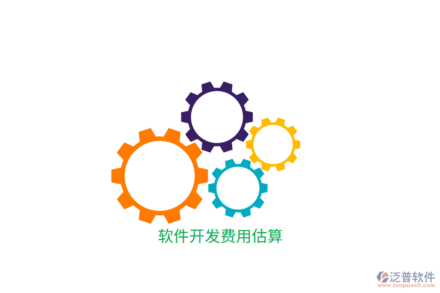 軟件開發(fā)費(fèi)用估算
