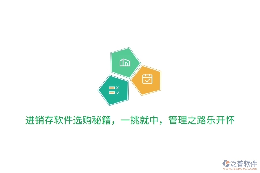 進(jìn)銷存軟件選購(gòu)秘籍，一挑就中，管理之路笑哈哈