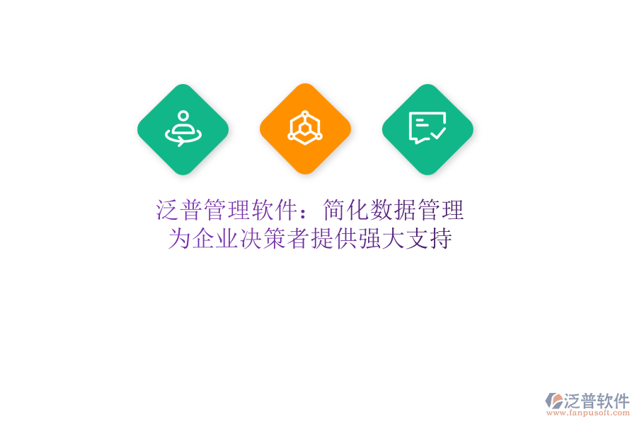 泛普管理軟件：簡(jiǎn)化數(shù)據(jù)管理，為企業(yè)決策者提供強(qiáng)大支持
