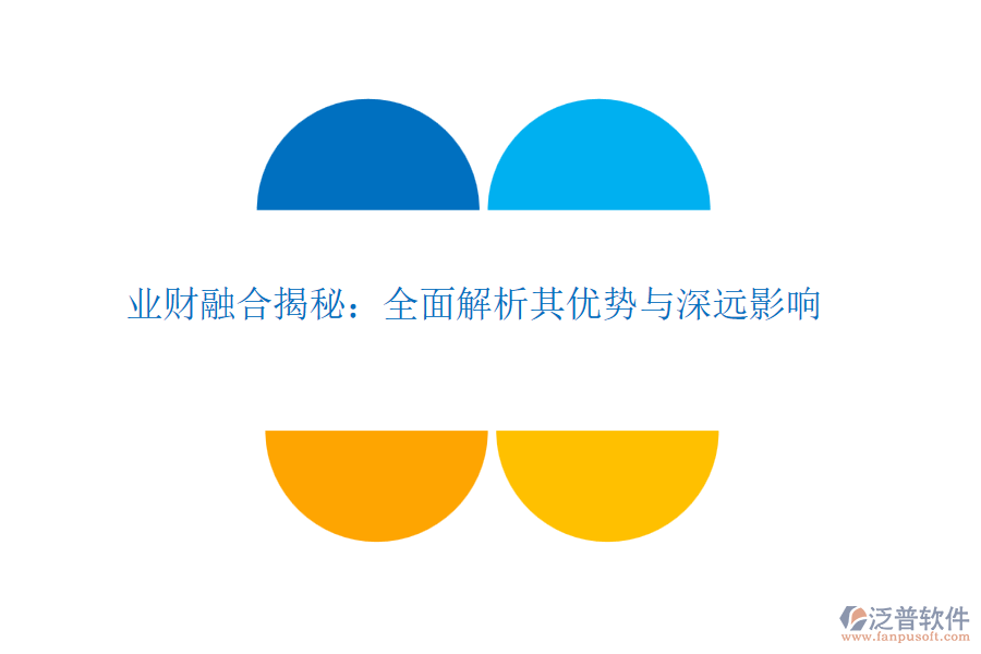 業(yè)財(cái)融合揭秘:全面解析其優(yōu)勢(shì)與深遠(yuǎn)影響