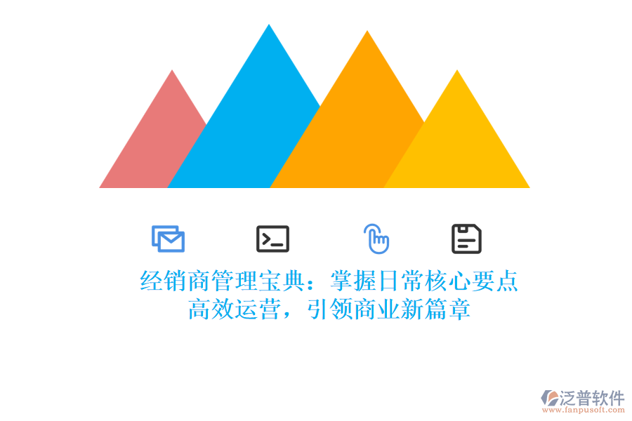 經(jīng)銷(xiāo)商管理寶典：掌握日常核心要點(diǎn)，高效運(yùn)營(yíng)，引領(lǐng)商業(yè)新篇章