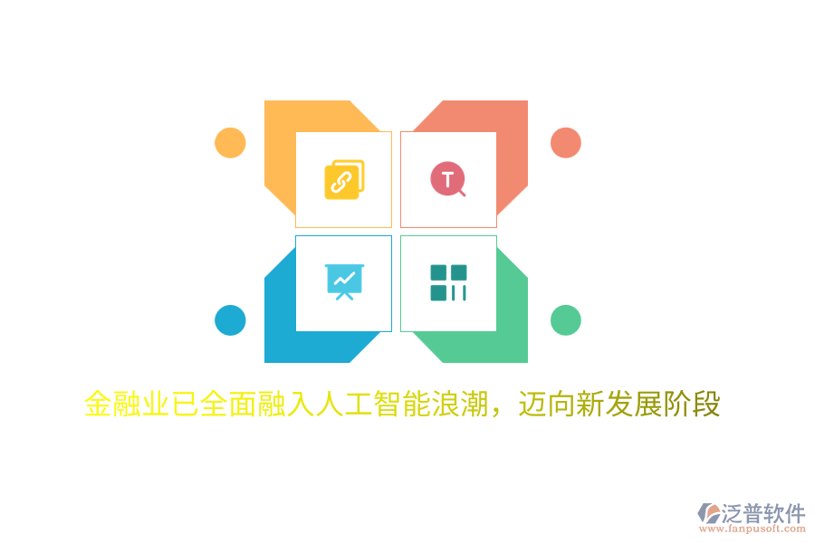 金融業(yè)已全面融入人工智能<a href=http://m.napavibes.com/erp/langchao/ target=_blank class=infotextkey>浪潮</a>,邁向新發(fā)展階段