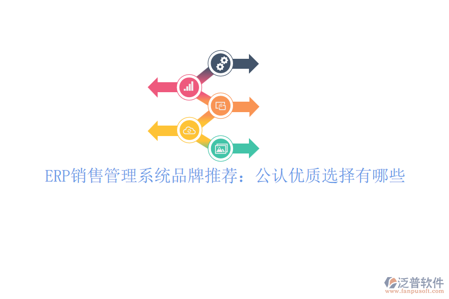 ERP銷售管理系統(tǒng)品牌推薦:公認優(yōu)質選擇有哪些