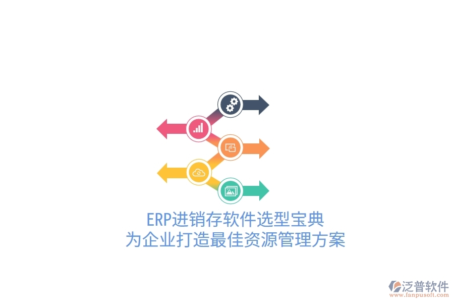 ERP進(jìn)銷存軟件選型寶典！為企業(yè)打造最佳資源管理方案