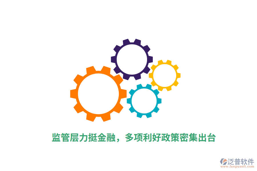 監(jiān)管層力挺金融，多項利好政策密集出臺