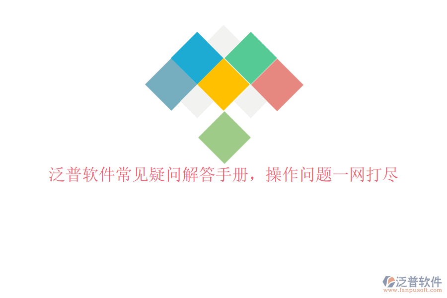 泛普軟件常見疑問解答手冊(cè)，操作問題一網(wǎng)打盡
