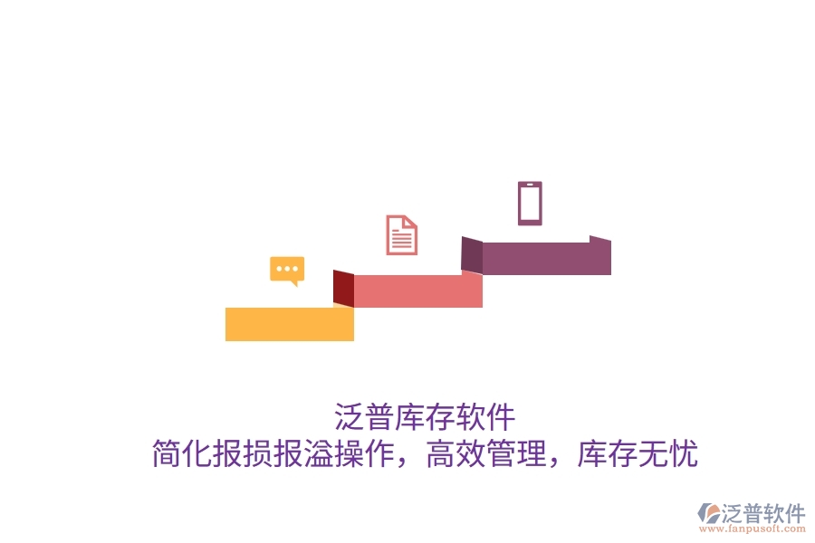 泛普庫(kù)存軟件：簡(jiǎn)化報(bào)損報(bào)溢操作，高效管理，庫(kù)存無(wú)憂