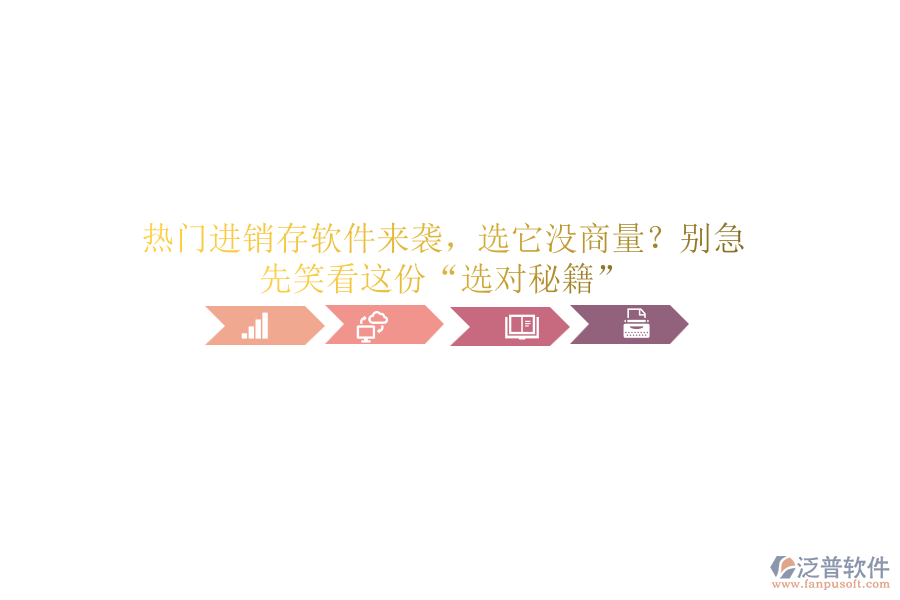 熱門進銷存軟件來襲，選它沒商量？別急，先笑看這份&ldquo;選對秘籍&rdquo;