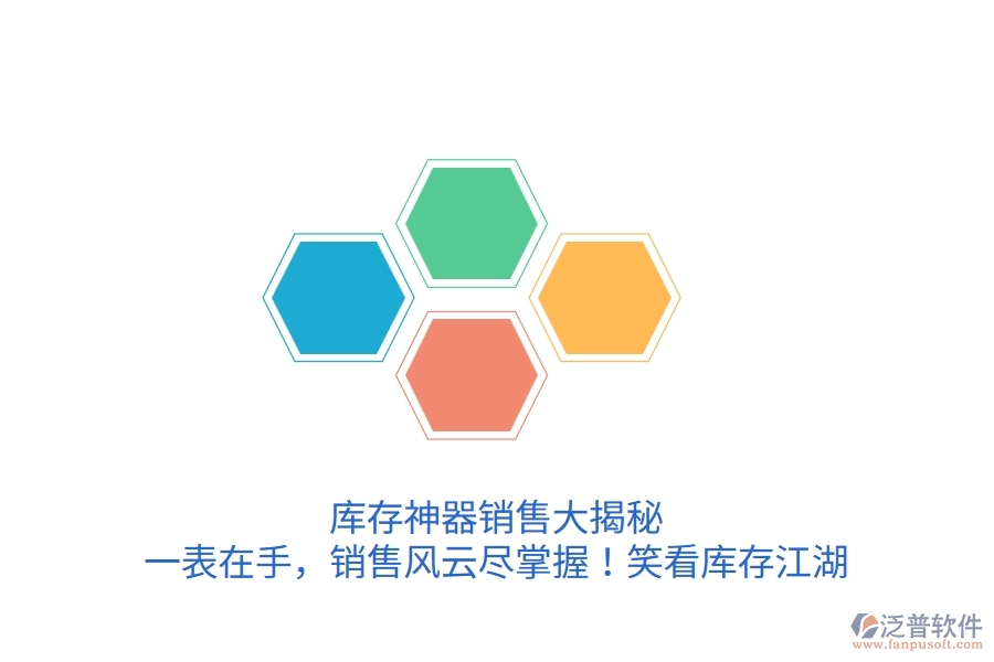 庫存神器銷售大揭秘：一表在手，銷售風(fēng)云盡掌握！笑看庫存江湖
