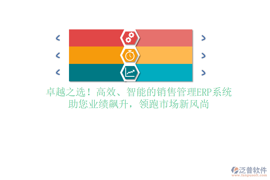 卓越之選！高效、智能的銷售管理ERP系統(tǒng)，助您業(yè)績(jī)飆升，領(lǐng)跑市場(chǎng)新風(fēng)尚