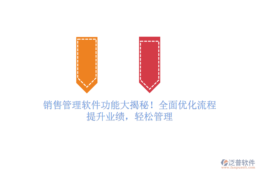 銷售管理軟件功能大揭秘！全面優(yōu)化流程，提升業(yè)績，輕松管理