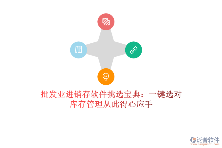 批發(fā)業(yè)進銷存軟件挑選寶典：一鍵選對，庫存管理從此得心應(yīng)手