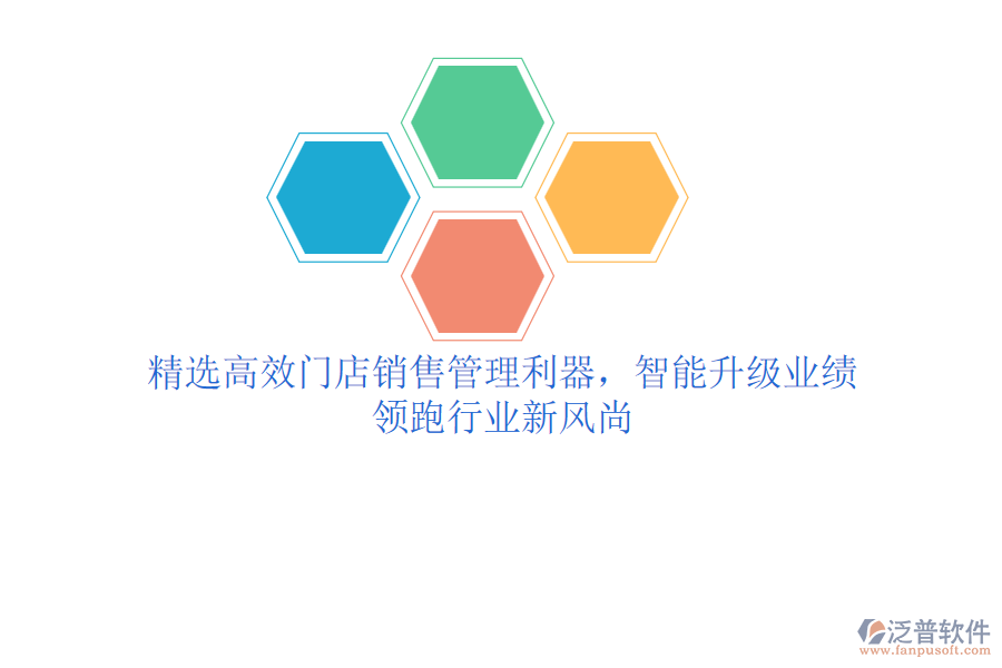 精選高效門店銷售管理利器，智能升級(jí)業(yè)績，領(lǐng)跑行業(yè)新風(fēng)尚