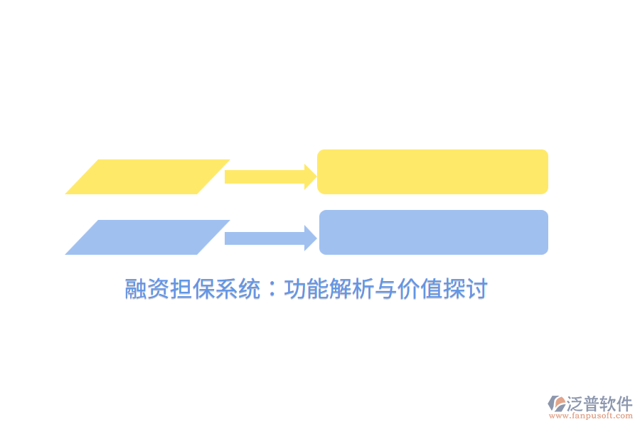 融資擔(dān)保系統(tǒng):功能解析與價(jià)值探討