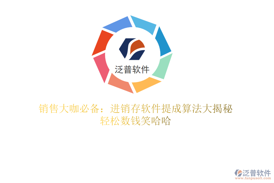 銷售大咖必備:進銷存軟件提成算法大揭秘,輕松數(shù)錢笑哈哈