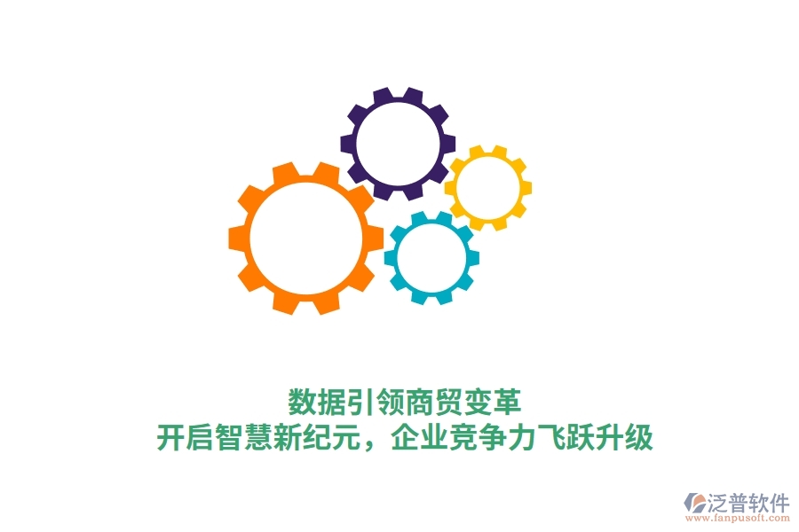 數(shù)據(jù)引領(lǐng)商貿(mào)變革，開啟智慧新紀(jì)元，企業(yè)競(jìng)爭(zhēng)力飛躍升級(jí)