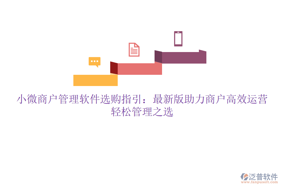 小微商戶管理軟件選購指引：最新版助力商戶高效運營，輕松管理之選
