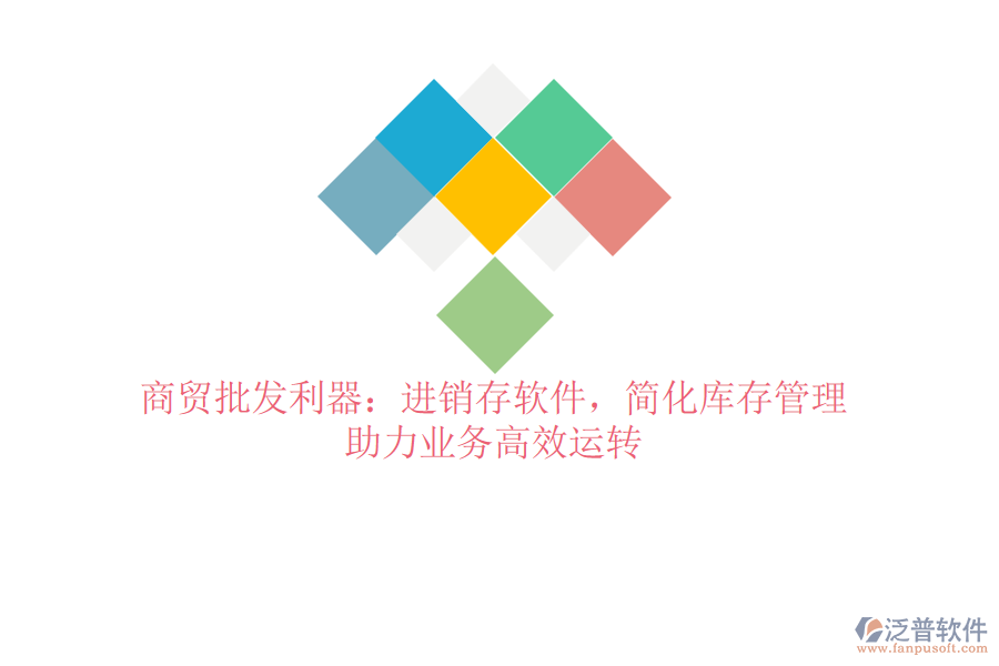 商貿(mào)批發(fā)利器：進銷存軟件，簡化庫存管理，助力業(yè)務高效運轉(zhuǎn)