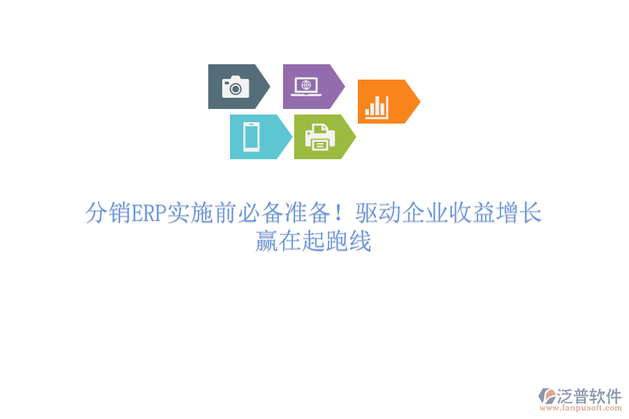 分銷ERP實施前必備準備！驅(qū)動企業(yè)收益增長，贏在起跑線
