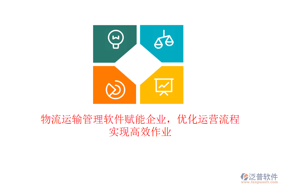 物流運(yùn)輸管理軟件賦能企業(yè)，優(yōu)化運(yùn)營(yíng)流程，實(shí)現(xiàn)高效作業(yè)