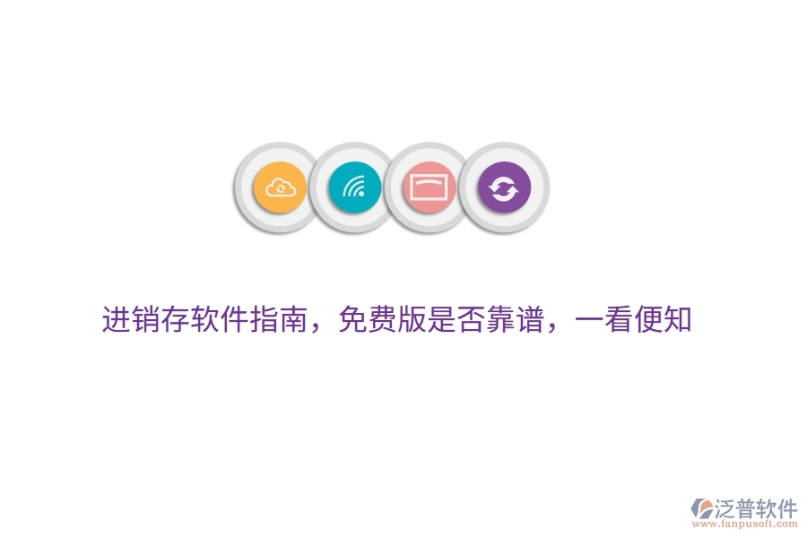 進銷存軟件指南，免費版是否靠譜，一看便知