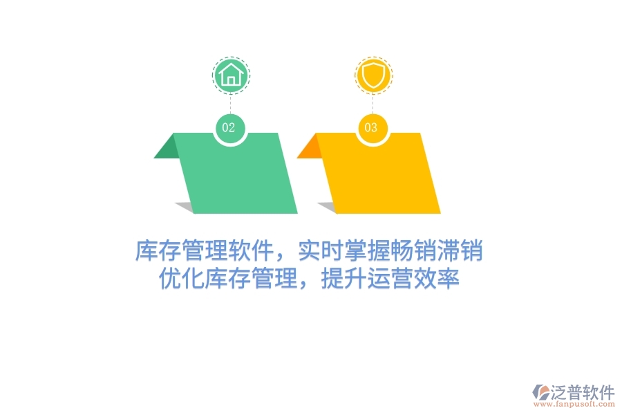 庫存管理軟件，實時掌握暢銷滯銷，優(yōu)化庫存管理，提升運營效率