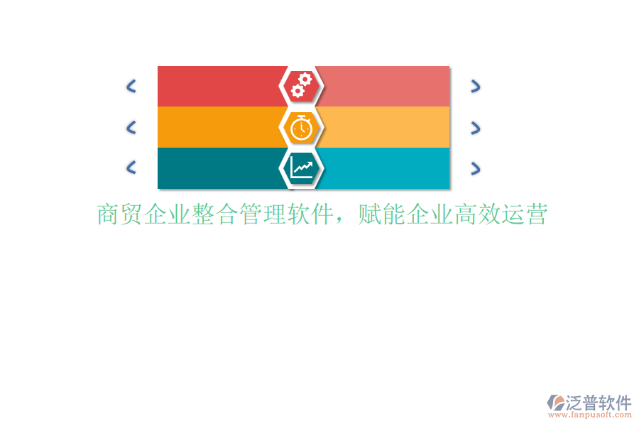 商貿(mào)企業(yè)整合管理軟件，賦能企業(yè)高效運(yùn)營(yíng)